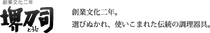 堺刀司オンラインショップ