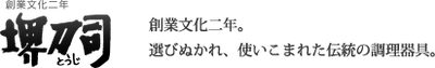 堺刀司オンラインショップ