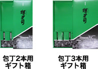 庖丁2本用、3本用のギフト箱のイメージ